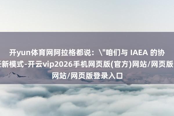 开yun体育网阿拉格都说：