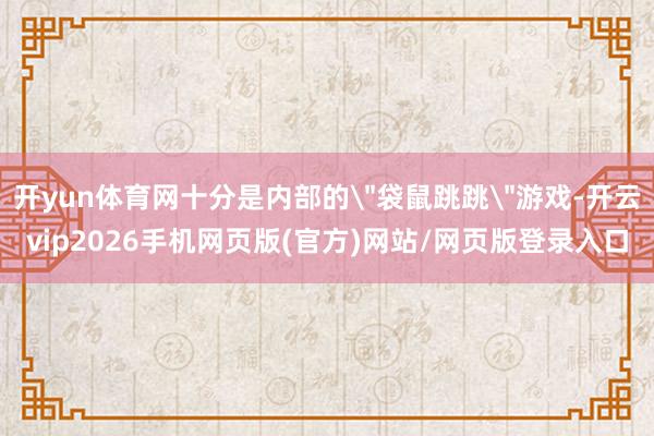 开yun体育网十分是内部的