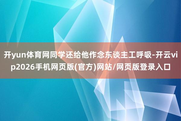 开yun体育网同学还给他作念东谈主工呼吸-开云vip2026手机网页版(官方)网站/网页版登录入口
